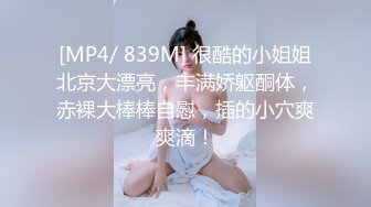 【新片速遞 】 极品淫荡小骚货！大奶黑丝美臀！怼在镜头前骑乘位，上下套弄超诱惑，插得骚穴淫水直流[880MB/MP4/02:03:37]