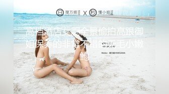 《硬核_精品重磅_资_源》万人求购P站极品身材国人网_红UP主【中_國兔_子】收_费解锁私拍~芭比娃娃般娇躯被各种怒肏