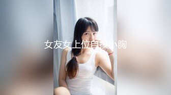 【极品稀缺 破解摄像头】JK风小姐姐更衣间拿手机自拍 多角度偷拍