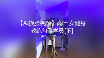 18岁超嫩萝莉 高挑身材 笔直美腿 水从B的侧面喷涌而出内射