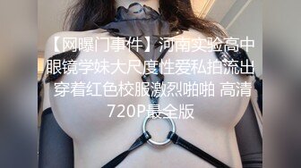 ❤OF福利分享❤㊙法国华裔福利博主⭐nicolove⭐▶▶男伴很多也有些字幕剧情片质量不错内容多为肉搏战有少许对白《NO.12》