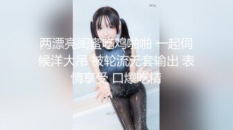 保时捷4S店勾引正装黑丝袜销售弟弟,酒醉后开房被他内射,无套坐奸菊花操到外翻