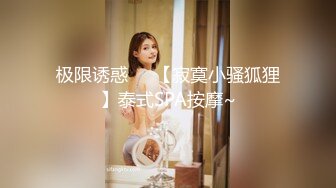 极限诱惑❤️【寂寞小骚狐狸】泰式SPA按摩~