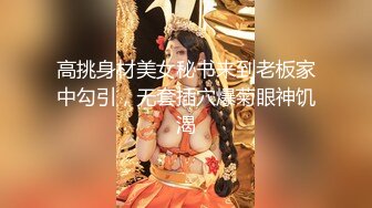 云盘泄密 被学校选为礼仪小姐 与男友打个庆祝炮！被男友干的欲仙欲死！