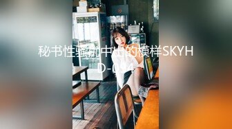 职业装气质女神 办公室内和老板激情啪啪，姐姐口活很不错，身材一流很是诱惑。