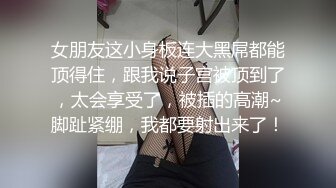 【快乐叔叔】无水福利，防身术传人，推特炮王付费视频①玩的花各种肉搏高质量小姐姐 (3)