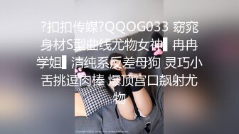 ?扣扣传媒?QQOG033 窈窕身材S型曲线尤物女神▌冉冉学姐▌清纯系反差母狗 灵巧小舌挑逗肉棒 爆顶宫口飙射尤物