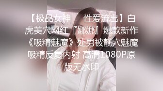 《顶级摄影大咖》行业内十分知名新时代的网黄导演Ed Mosaic精品之【美丽E奶人妻趁老公上班赶紧叫隔壁小王来上工】