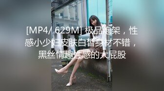 [MP4/ 629M] 极品炮架，性感小少妇皮肤白皙身材不错，黑丝情趣性感的大屁股