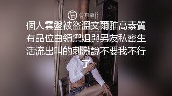 【隔壁老王呀】极品美人妻前凸后翘，身材好骚气逼人，无水印收藏版