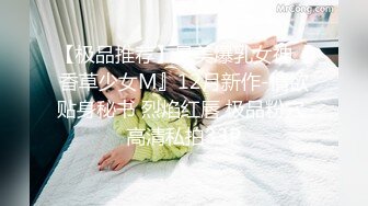 【新片速遞 】 绝世美少女♈ -Ts苏恩予- ♈ 柔软乳房，翘臀黑丝，被哥哥用力顶得菊花好瘙痒！[106M/MP4/04:49]