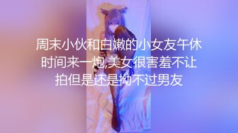 【性爱调教全网首发】推特调教系大神虐恋SM性奴母狗女奴 狂操捆绑 群P露出 羞耻凌辱 高清720P原版无水印 (3)