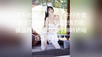 【午夜寻花】约了个牛仔外套妹子TP啪啪，沙发调情舌吻摸逼再到床上猛操，呻吟娇喘连连非常诱人