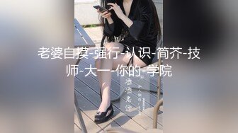 风骚御姐 掰穴自慰~爆白浆【车模慧慧女神】部分密码房 肉丝女神上帝视角诱惑跳蛋自慰喷水【86v】 (63)