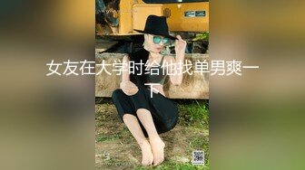 女友在大学时给他找单男爽一下