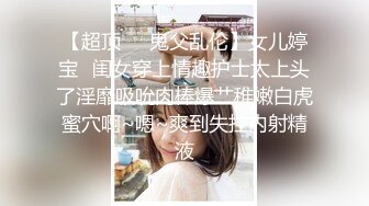 《极品硬核❤️媚黑》大一04年极品崇黑讨黑BBC，白皙美鲍骚婊被粗黑大肉棒一顶到底各种啪啪