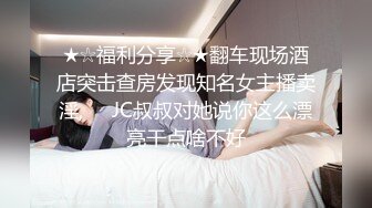 诱惑黑丝小高跟大长腿劲爆完美身材，很多人眼里的女神被当成肉便器母狗狠狠的羞辱爆操小骚穴