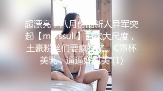 【新片速遞】《异父异母的妹妹》后续妹妹和男朋友打电话被我操爆精内射太刺激了[493M/MP4/29:00]