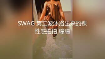 [2DF2] 自慰棒爽到抽搐后像小母狗一样趴着被直男滴蜡后入爆操射嘴里[MP4/185MB][BT种子]