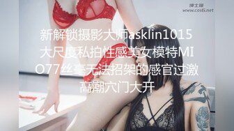 【新片速遞】&nbsp;&nbsp;刚高考完的JK女高学妹✅被金主爸爸带到酒店戴上项圈狗链调教，穿着真空JK制服就是为了爸爸翻起来直接草 无套内射[919M/MP4/16:18]