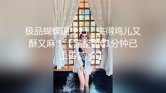 超美反差女神【李沁沁】300分钟第二弹，气质眼镜反差御姐，清纯外表极致闷骚，道具插穴，多次潮喷 (1)