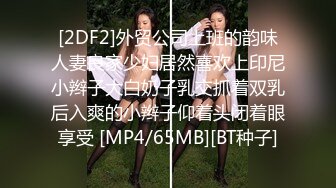 [MP4]STP30411 这个姿势牛逼了！【小包子妹妹呀】可爱的学生妹，带着闺蜜宿舍一起啪啪，都是白嫩可人，操爽！观赏性极强 VIP0600