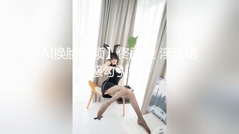 STP32455 超颜值女神严格反差白富美〖Cncmeng〗古装美人观音坐外人眼中的女神，被当成妓女一样狠狠羞辱，颜值党福利