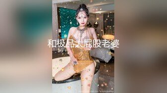 《极品泄密✿稀缺资源》私密电报付费群贵宾席专属福利空姐制服篇~各种白富美空姐生活中温柔贤惠私下极度反差