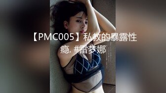 优雅反差良家小骚货『嗯哼』表面气质御姐女神，私下是一只欠操母狗，主动骑上爸爸大鸡巴骑乘