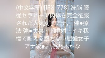 [MP4/1150M]12/29最新 高颜值长相甜美萌妹子情趣透视装跳蛋塞逼VIP1196