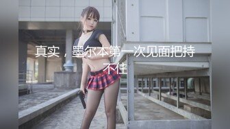 [MP4/625MB]麻豆傳媒 MDAG0010 街頭狩獵 學生美少女 好奇心使然的逆搭汕 溫芮欣