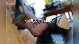 日常爱爱  贵在真实。原片无删减