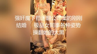 强奸魔下药迷翻公司里的刚刚结婚❤️极品女同事各种姿势操翻她的大黑