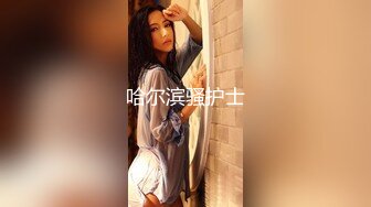 TM0001 不愛穿内褲的室友 風騷美女在綫勾引 天美传媒