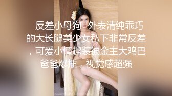 《极品重磅泄密》一代女神露出王者！推推长腿反差婊草莓穆斯塔户外极限露出3P无视被路人看见