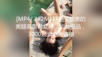 [MP4/686MB]10-10大利支持约啪丰满紧身长裙御姐，穿上露乳情趣装骚货一枚，被插的表情痛苦