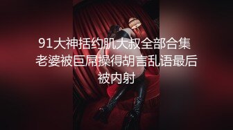 【顶级性爱❤️绿意盎然】极品美娇妻‘亨利夫妇’