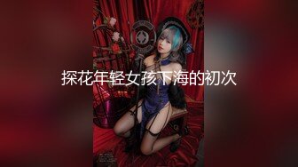 【新片速遞】 《最新㊙️新瓜速吃》万元定制网易CC星秀代言人极品风骚女郎【温凉】情趣骚舞骚话~道具紫薇流白浆高潮大量喷水一米来远~炸裂[962M/MP4/28:00]