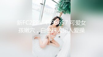 【新速片遞】 这样的00后小美女很勾人啊 吊带连衣包臀裙 顶不住冲动，白嫩大长腿观音坐莲缠绕操穴，抠逼啪啪猛力搞[1.86G/MP4/37:03]