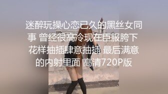 迷醉玩操心恋已久的黑丝女同事 曾经很高冷现在臣服胯下 花样抽插肆意抽插 最后满意的内射里面 高清720P版