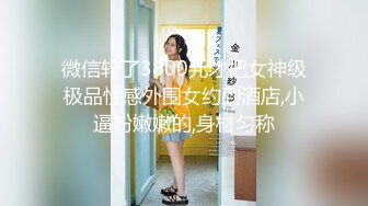 身材很棒的极品人妻跟小哥激情啪啪，激情上位让小哥吃奶子，屁股白皙很是诱人，揉奶玩逼后入