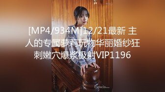 [MP4]STP28745 极品良家洗脚妹，激情继续再干一炮，后入撞击大肥臀，尽情输出爽翻 VIP0600