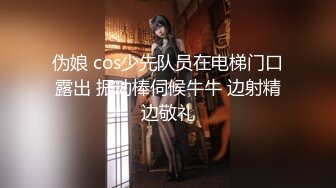 调教伪娘 骚狗戴着狗链 反绑双手 被各种道具插骚穴 最后被主人无套输出 口爆