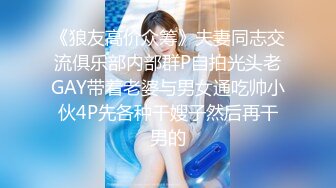 路边搭讪失恋求安慰灰丝美腿学妹,粉红小逼一摸就出水,安全期无套快速抽插,放肆浪叫,直接内射,高清