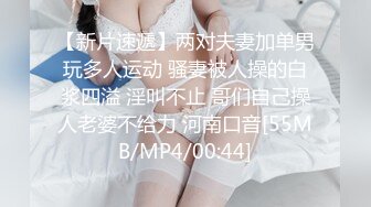 [MP4/ 1.08G] 某社区实习男优探花小文哥约炮笑容甜美惹人怜爱的巨乳嫩妹被草到水流成河