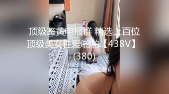 [MP4]80斤的小萝莉 师徒俩轮番上场干 极品外围女神乖巧温柔小情人感觉