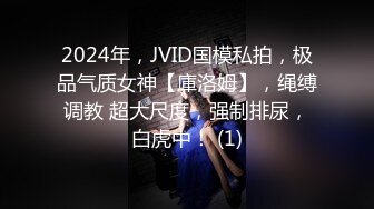 最新JVID捆绑束缚【雅捷】床梁上的极品尤物全裸粉嫩无毛白虎，强制高潮潮吹！洒落的淫水连成一线 高清77P1V【水印】