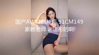 【清】大学生美少女，深夜户外啪啪，蜜桃臀后入娇娃浪叫，性爱不停刺激 (2)