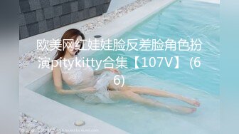 欧美网红娃娃脸反差脸角色扮演pitykitty合集【107V】 (66)