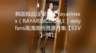 韩国极品淫妻网红 rayarinxxx（RAYARINCOUPLE）onlyfans高清原档资源合集【51V】 (41)